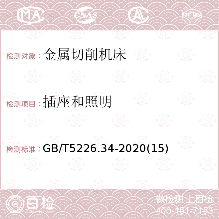 插座和照明 机械电气安全 机械电气设备 第34部分：机床技术条件