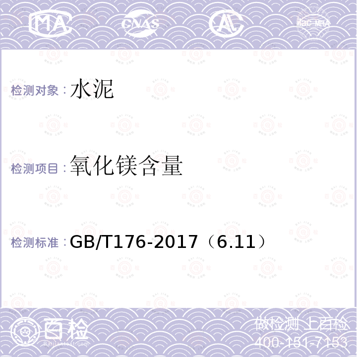 氧化镁含量 水泥化学分析方法 氧化镁的测定——原子吸收分光光度法（基准法）