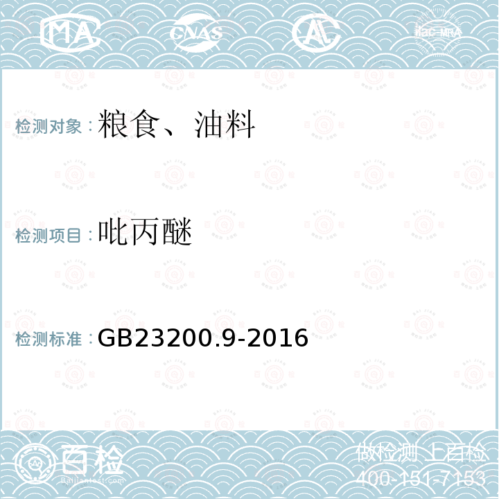 吡丙醚 食品安全國家標(biāo)準(zhǔn) 糧谷中475種農(nóng)藥及相關(guān)化學(xué)品殘留量測定 氣相色譜-質(zhì)譜法
