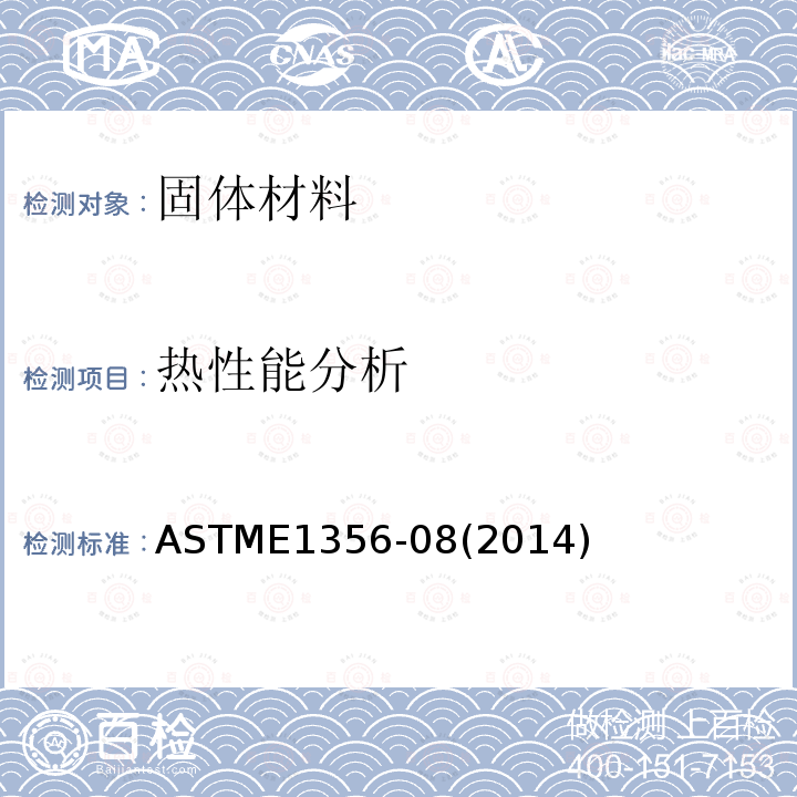 热性能分析 ASTM E1356-1998 用差热扫描测定法或差热分析法确定玻璃转变温度的试验方法