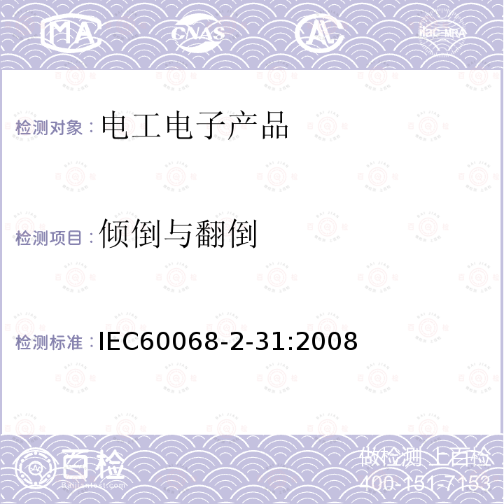 倾倒与翻倒 IEC 60068-2-31-2008 环境试验 第2-31部分:试验 试验Ec:粗处理冲击(主要用于设备型试样)