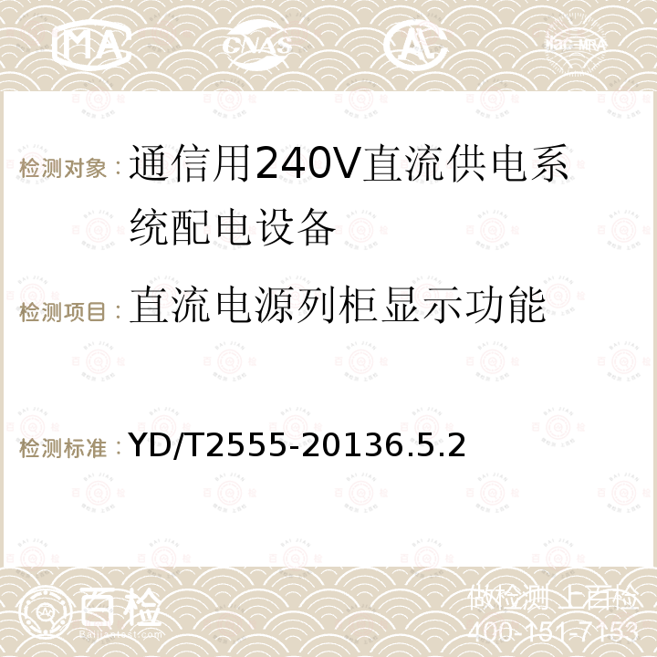 直流电源列柜显示功能 通信用240V直流供电系统配电设备