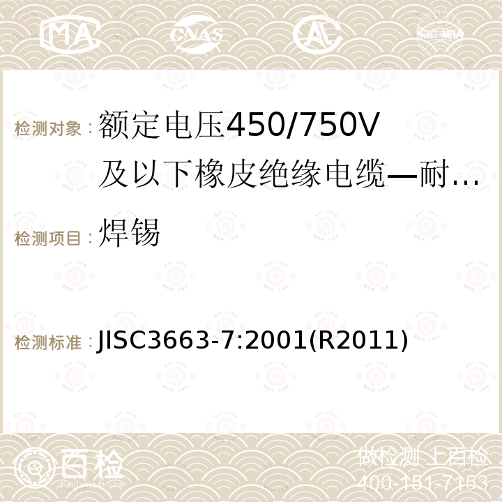 焊锡 额定电压450/750V及以下橡皮绝缘电缆 第7部分:耐热乙烯-乙酸乙烯酯橡皮绝缘电缆