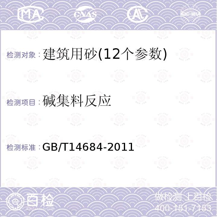 碱集料反应 建筑用砂 碱集料反应试验