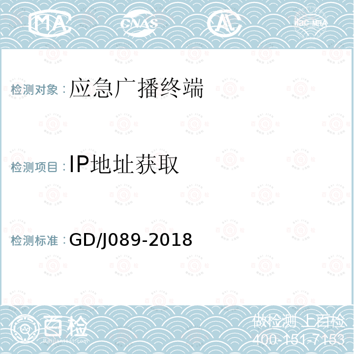 IP地址获取 应急广播大喇叭系统技术规范