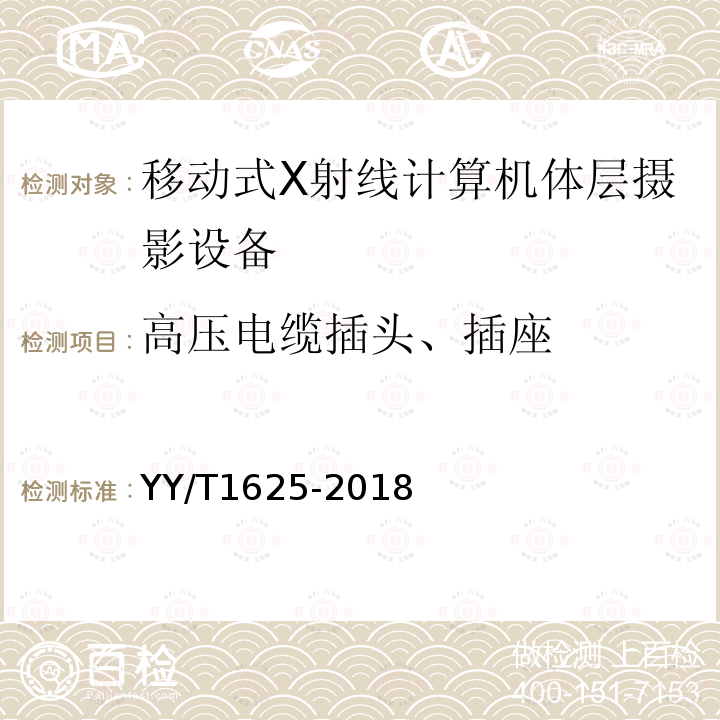 高压电缆插头、插座 移动式X射线计算机体层摄影设备专用技术条件