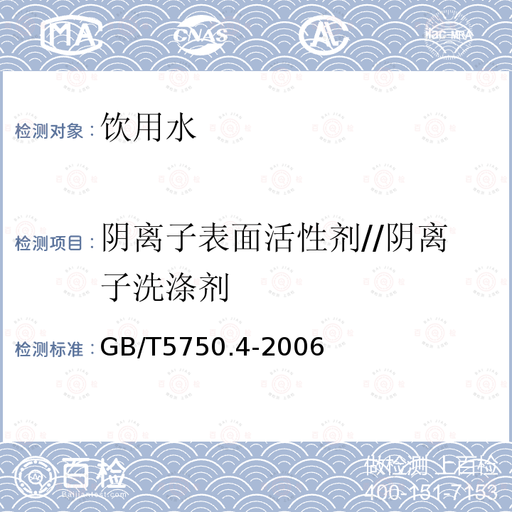 陰離子表面活性劑//陰離子洗滌劑 生活飲用水標準檢驗方法 微生物指標