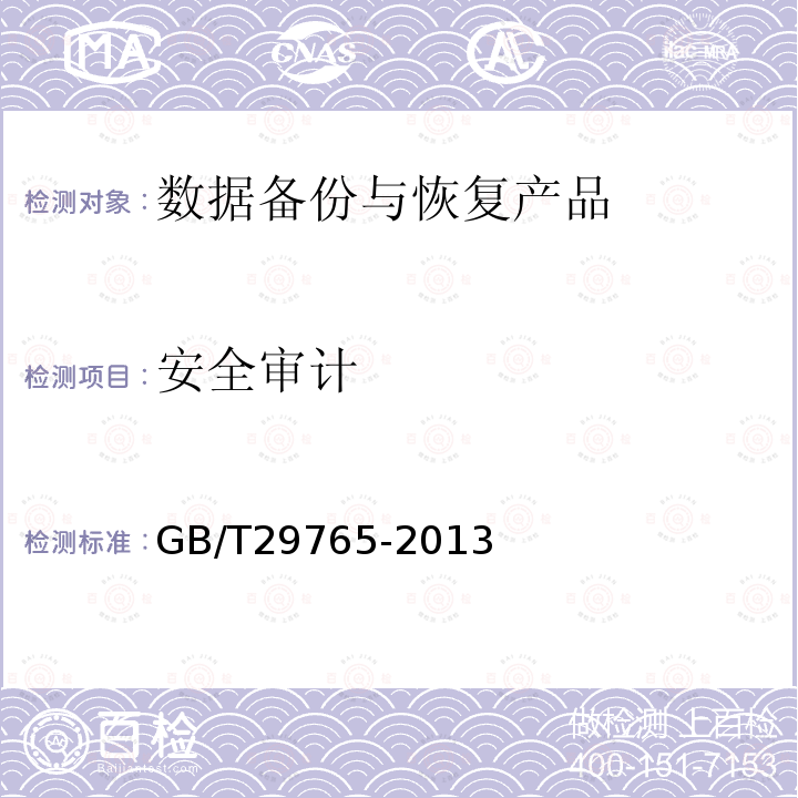 安全审计 信息安全技术 数据备份与恢复产品技术要求与测试评价方法