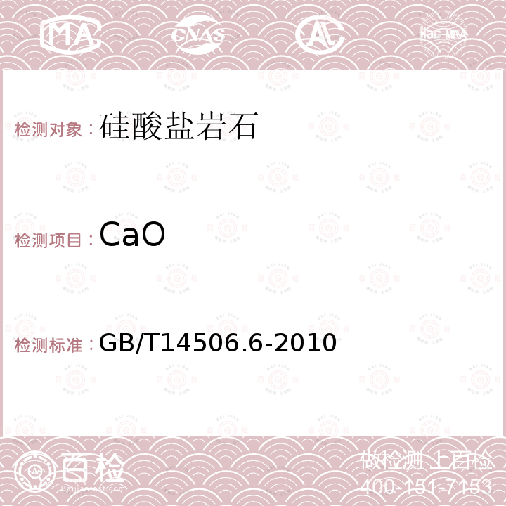 CaO 硅酸盐岩石化学分析方法 第6部分：氧化钙量测定 EGTA容量法和火焰原子吸收法测定