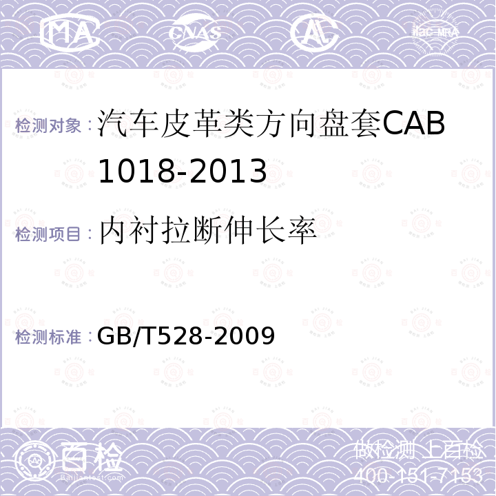 内衬拉断伸长率 硫化橡胶或热塑性橡胶拉伸应力应变性能的测定