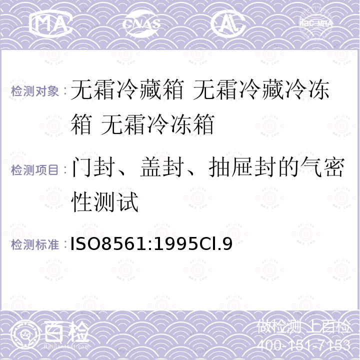 门封、盖封、抽屉封的气密性测试 家用制冷器具 无霜冷藏箱 无霜冷藏冷冻箱 无霜冷冻箱