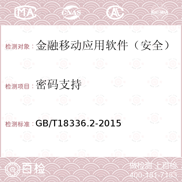 密码支持 信息技术与安全技术 信息技术安全性评估准则 第2部分：安全功能组件 金融移动应用软件安全测试规范 CSTCQBJAJB053