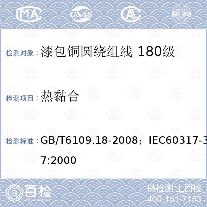 热黏合 漆包铜圆绕组线 第18部分:180级自粘性聚酯亚胺漆包铜圆线