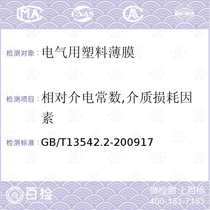 相对介电常数,介质损耗因素 电气绝缘用薄膜 第2部分：试验方法