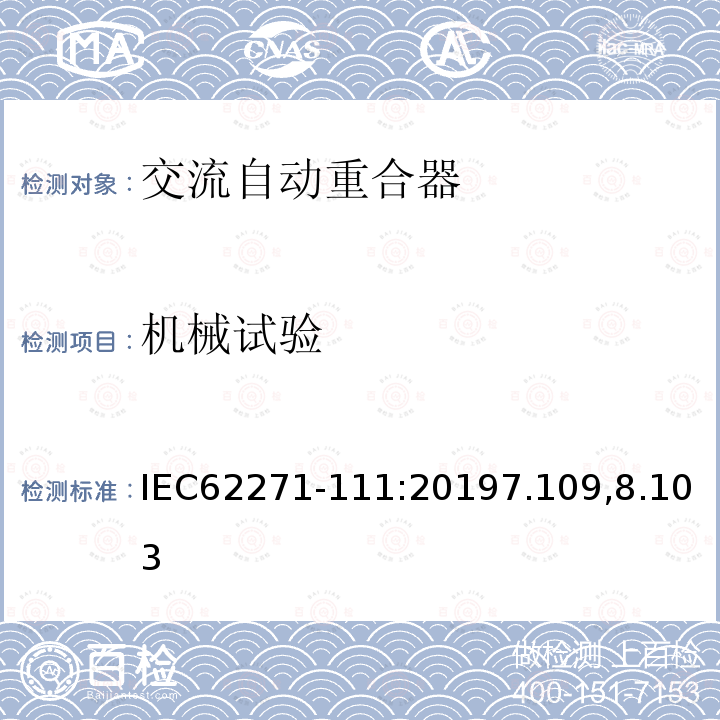 机械试验 高压开关设备和控制设备 第111部分：交流38kV以下系统自动重合器和故障断路器