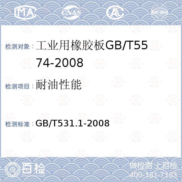 耐油性能 GB/T 531.1-2008 硫化橡胶或热塑性橡胶 压入硬度试验方法 第1部分:邵氏硬度计法(邵尔硬度)