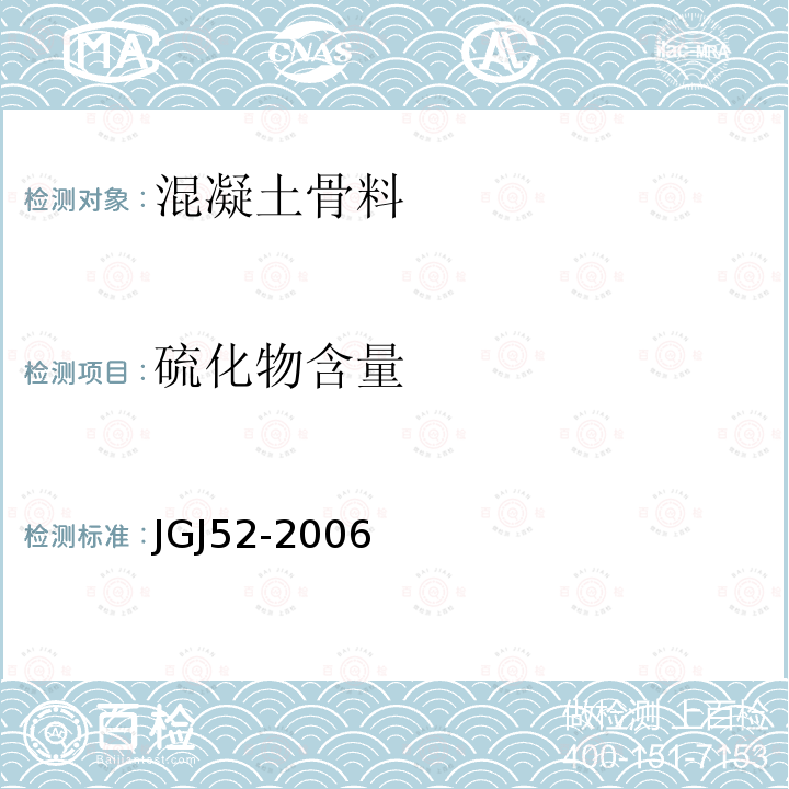 硫化物含量 普通混凝土用砂、石质量及检验方法标准