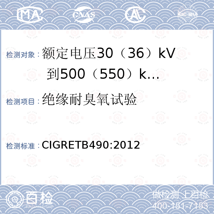 绝缘耐臭氧试验 额定电压30（36）kV 到500（550）kV大长度挤出绝缘海底电缆 推荐试验规范