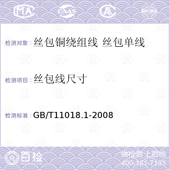 丝包线尺寸 GB/T 11018.1-2008 丝包铜绕组线 第1部分:丝包单线
