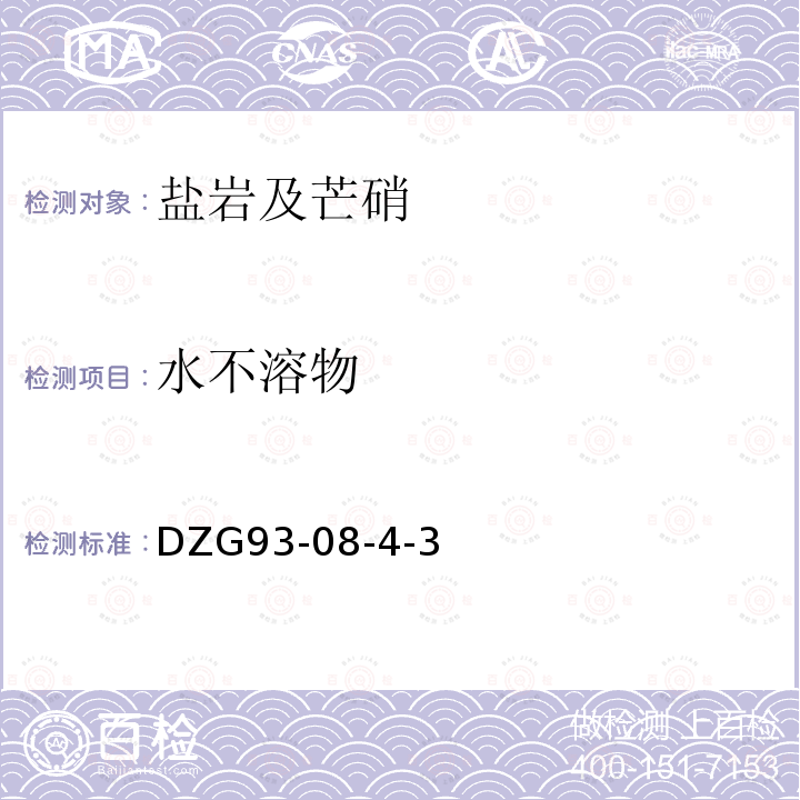 水不溶物 巖石和礦石分析規(guī)程 巖鹽及芒硝礦石分析) 重量法