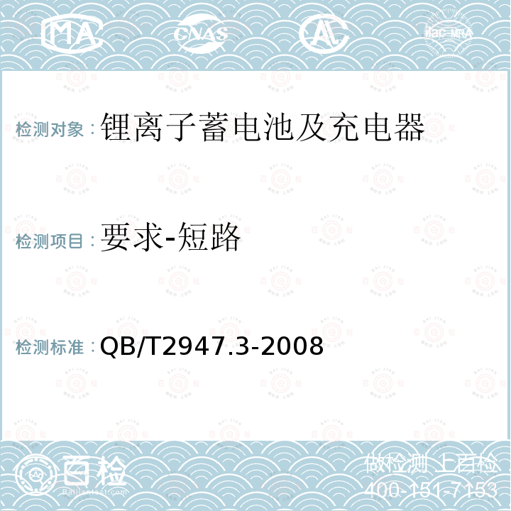 要求-短路 电动自行车用蓄电池及充电器 第3部分：锂离子蓄电池及充电器