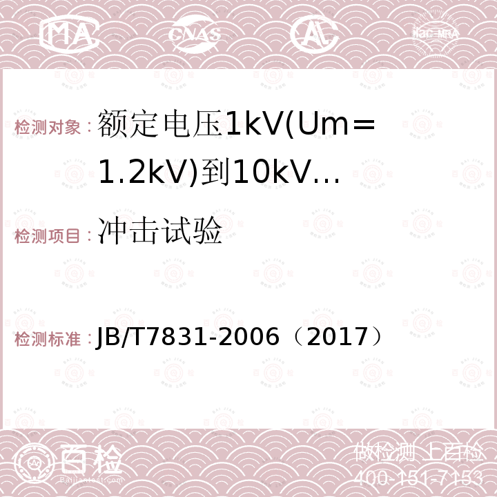 冲击试验 额定电压1kV(Um= 1.2kV)到10kV(Um= 12kV)电力电缆树脂浇注式终端