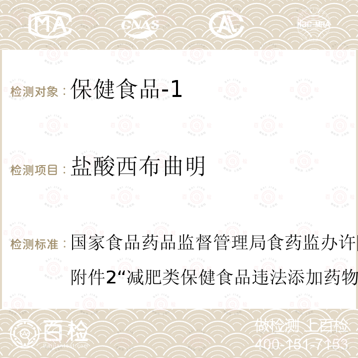 盐酸西布曲明 国家食品药品监督管理局 食药监办许[2010]114号文附件2“减肥类保健食品违法添加药物的检测方法”