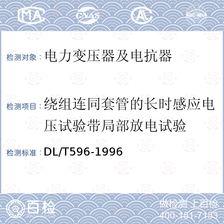 绕组连同套管的长时感应电压试验带局部放电试验 电力设备预防性试验规程 （6.1）