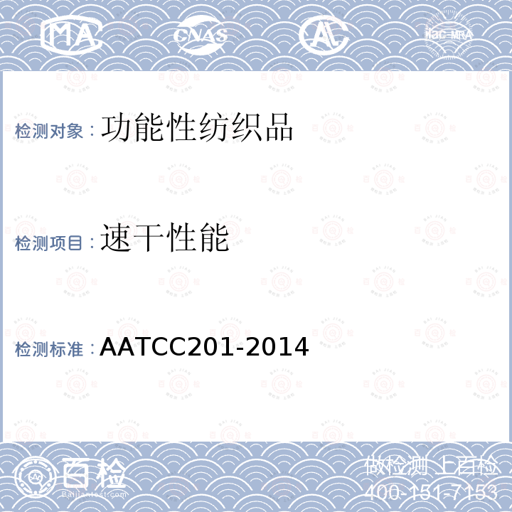 速干性能 AATCC201-2014 织物的干燥速率：热板法