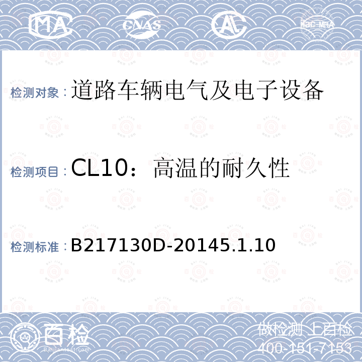 CL10：高温的耐久性 电气和电子装置环境的基本技术规范-气候-化学特性