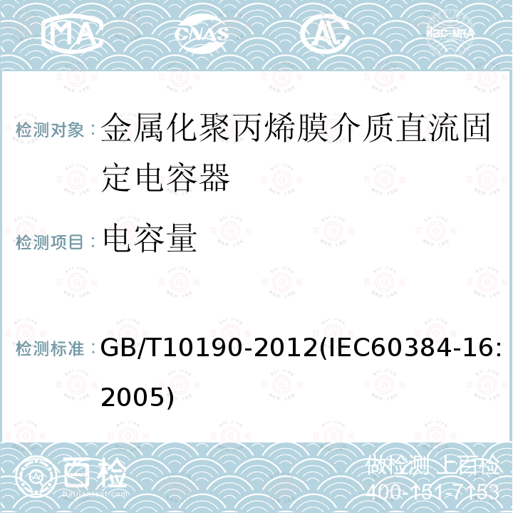 電容量 電子設備用固定電容器 第16部分: 分規范 金屬化聚丙烯膜介質直流固定電容器