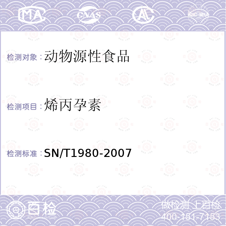 烯丙孕素 进出口动物源性食品中孕激素类药物残留量的检测方法 高效液相色谱-质谱/质谱法