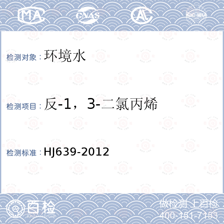 反-1，3-二氯丙烯 水質(zhì) 揮發(fā)性有機(jī)物的測定 吹掃捕集 氣相色譜-質(zhì)譜法
