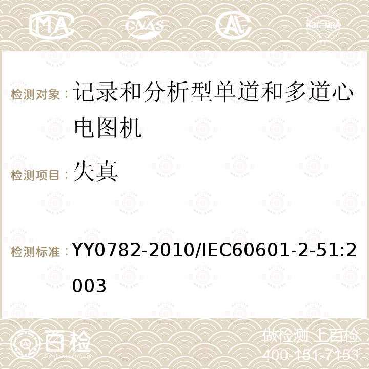 失真 医用电气设备 第2-51部分：记录和分析型单道和多道心电图机安全和基本性能专用要求