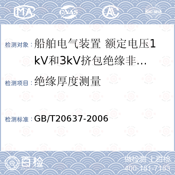 绝缘厚度测量 船舶电气装置 船用电力电缆 一般结构和试验要求