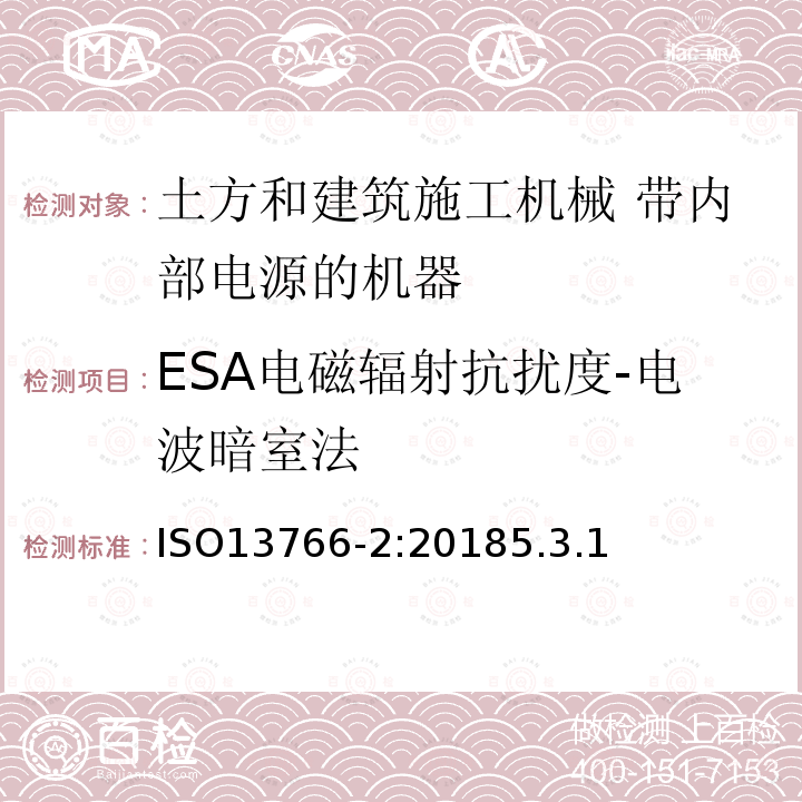 ESA电磁辐射抗扰度-电波暗室法 土方和建筑施工机械 带内部电源的机器的电磁兼容性（EMC）第2部分：功能安全的附加EMC要求