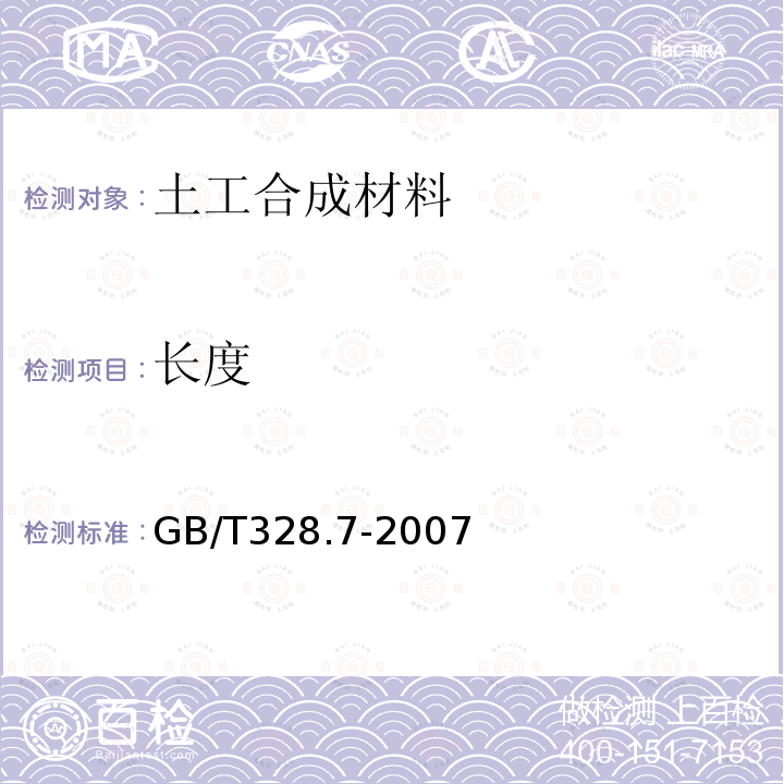 长度 建筑防水卷材试验方法 第7部分 高分子防水卷材 长度、宽度、平直度和平整度