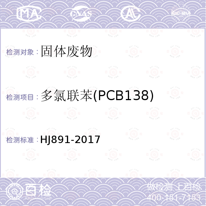 多氯联苯(PCB138) 固体废物 多氯联苯的测定 气相色谱-质谱法