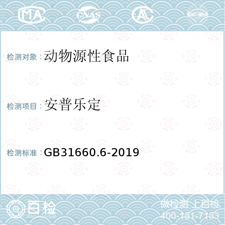 安普乐定 动物性食品中5 种α2-受体激动剂残留量
的测定 液相色谱-串联质谱法