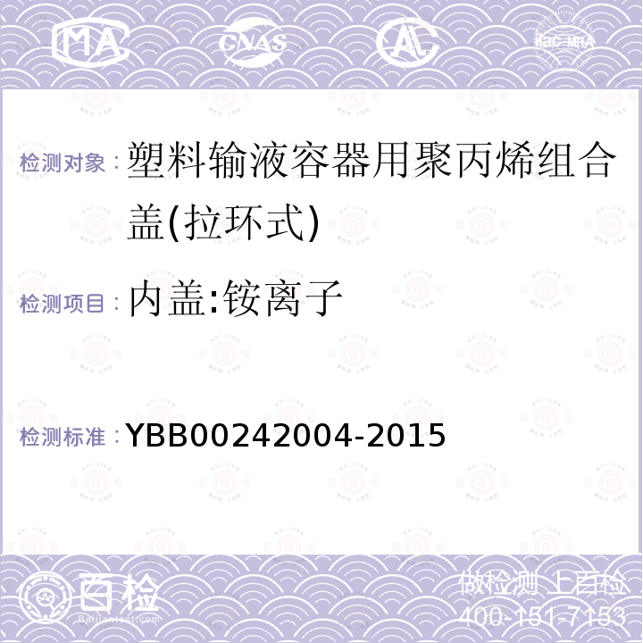 内盖:铵离子 YBB 00242004-2015 塑料输液容器用聚丙烯组合盖（拉环式）