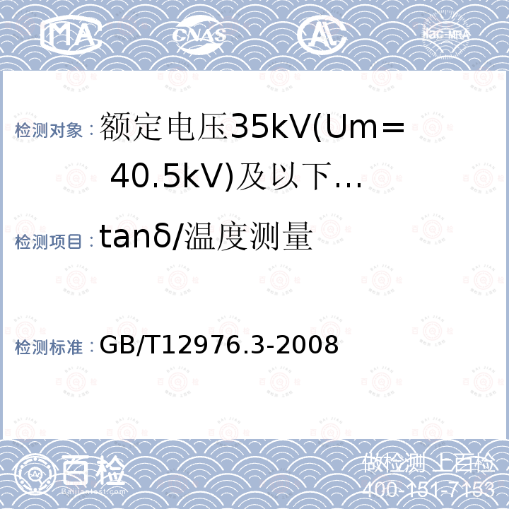 tanδ/温度测量 额定电压35kV(Um= 40.5kV)及以下纸绝缘电力电缆及其附件 第3部分:电缆和附件试验