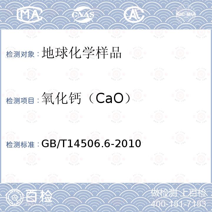 氧化钙（CaO） 硅酸盐岩石化学分析方法 第6部分：氧化钙量测定