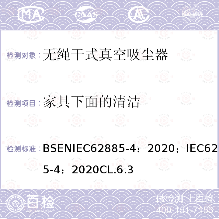 家具下面的清洁 表面清洁器具 第4部分:家用或类似用途的无绳干式真空吸尘器 性能测量方法