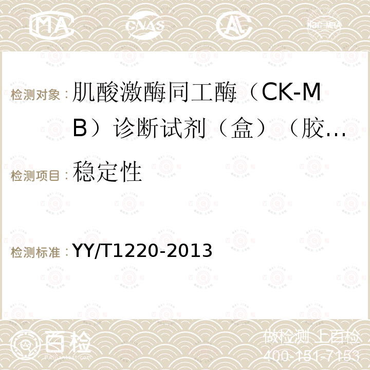 稳定性 肌酸激酶同工酶（CK-MB）诊断试剂（盒）（胶体金法）