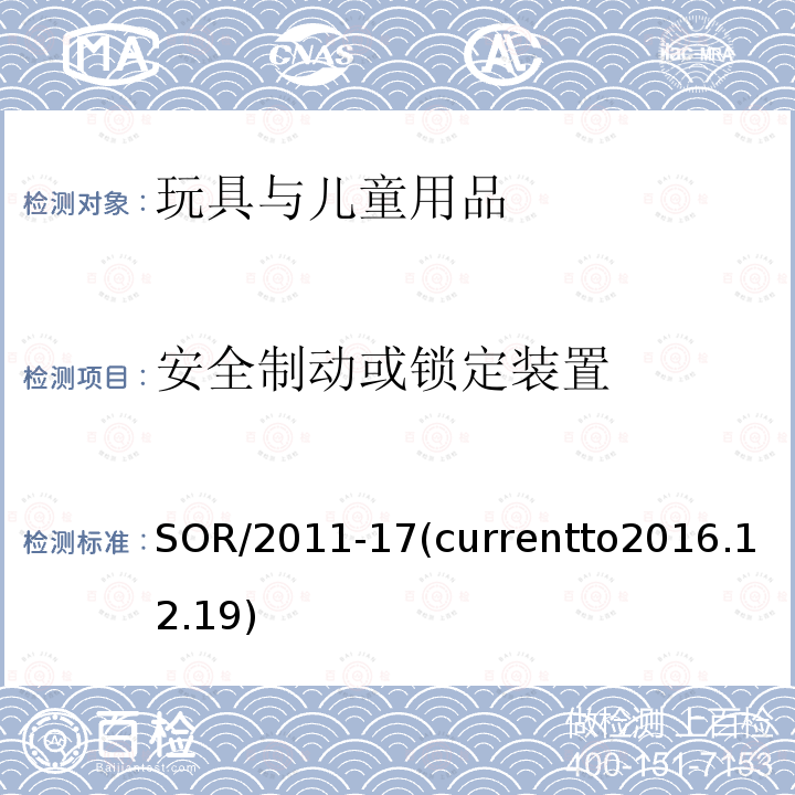 安全制动或锁定装置 SOR/2011-17(currentto2016.12.19) 加拿大消费品安全法案 玩具条例