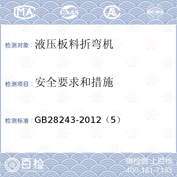 安全要求和措施 液压板料折弯机 安全技术要求