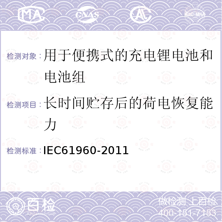 长时间贮存后的荷电恢复能力 IEC 61960-2011 含碱性或其它非酸性电解质的蓄电池和蓄电池组 便携式锂蓄电池和蓄电池组