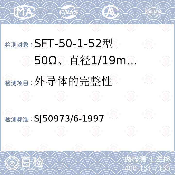 外导体的完整性 SFT-50-1-52型50Ω、直径1/19mm半硬射频同轴电缆详细规范