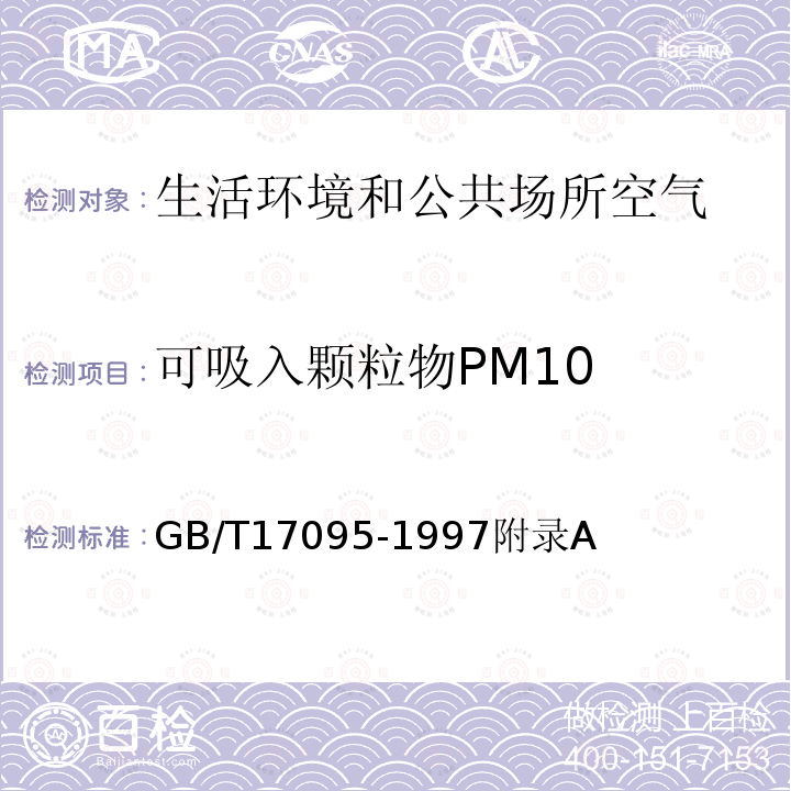 可吸入颗粒物PM10 室内空气中可吸入颗粒物卫生标准