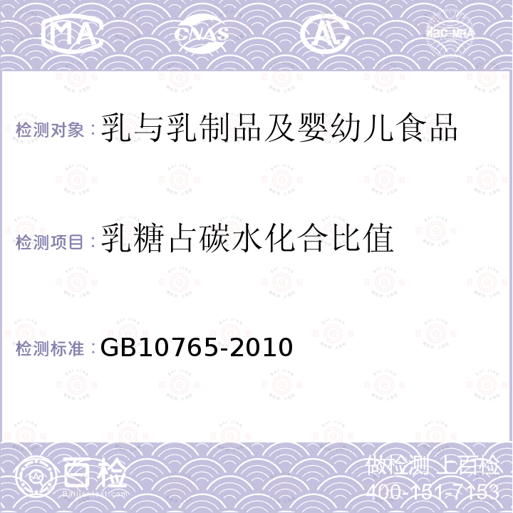 乳糖占碳水化合比值 食品安全国家标准 婴儿配方食品